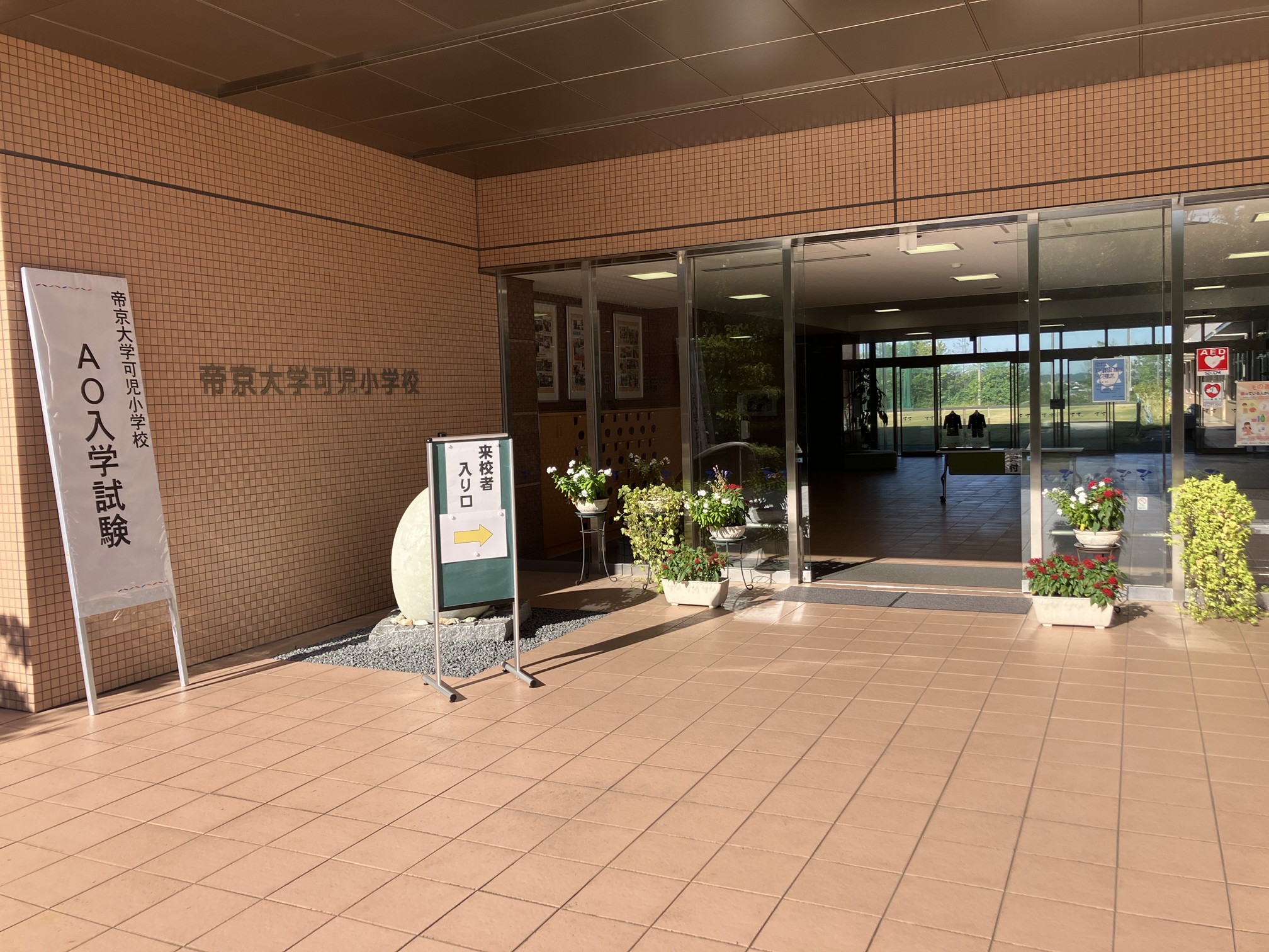 第Ⅱ期AO入試