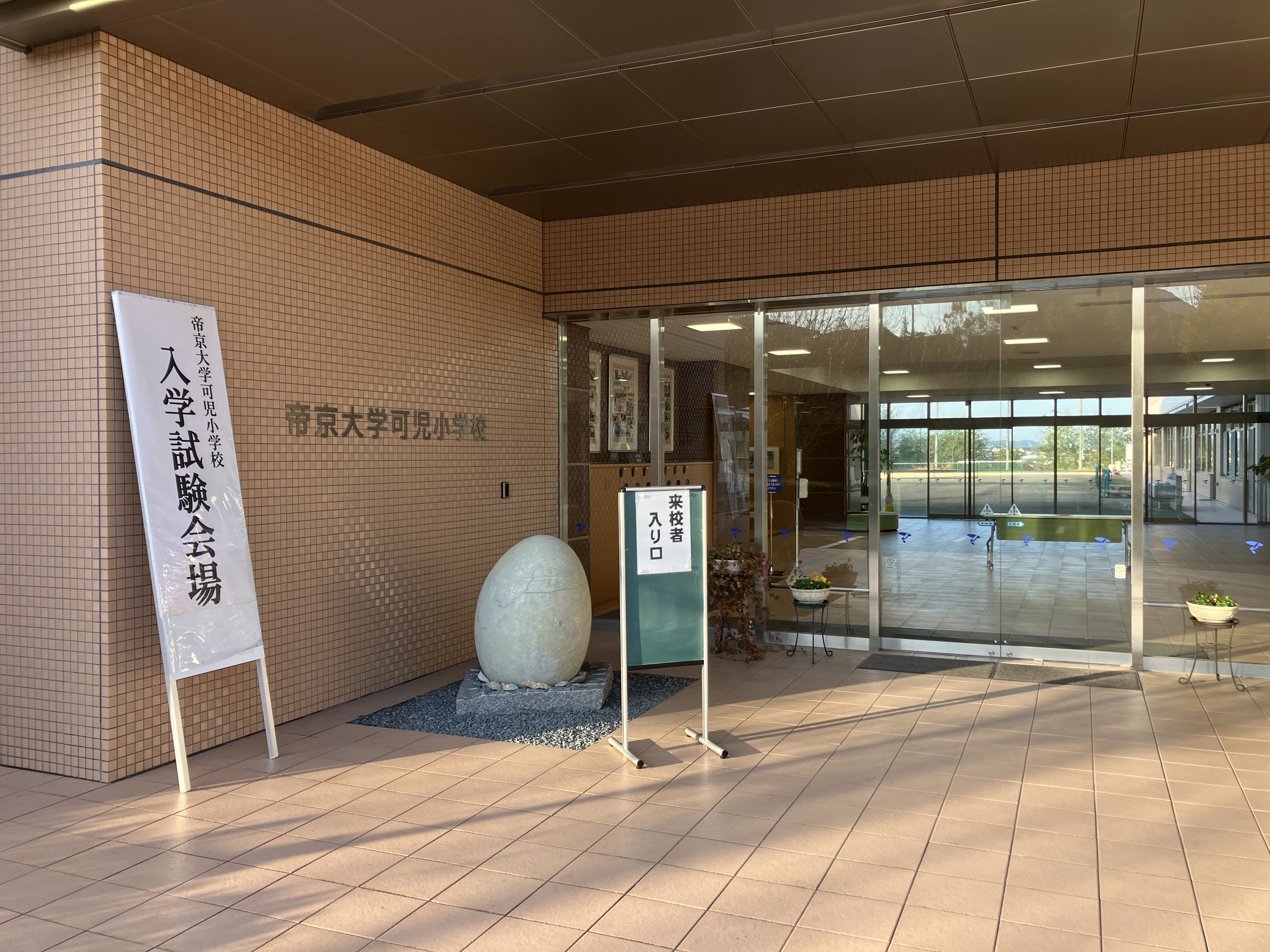 一般入学試験