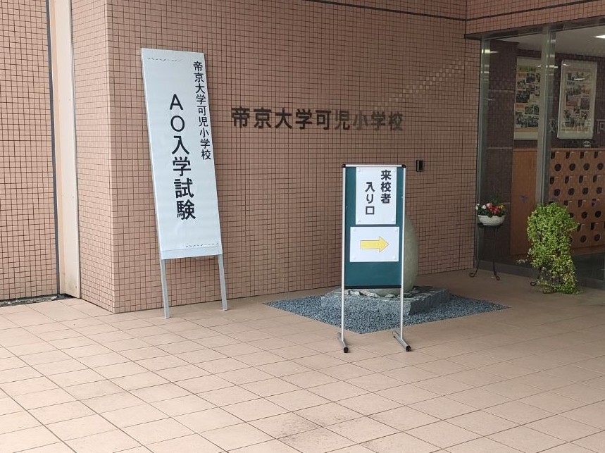 第Ⅰ期AO入学試験
