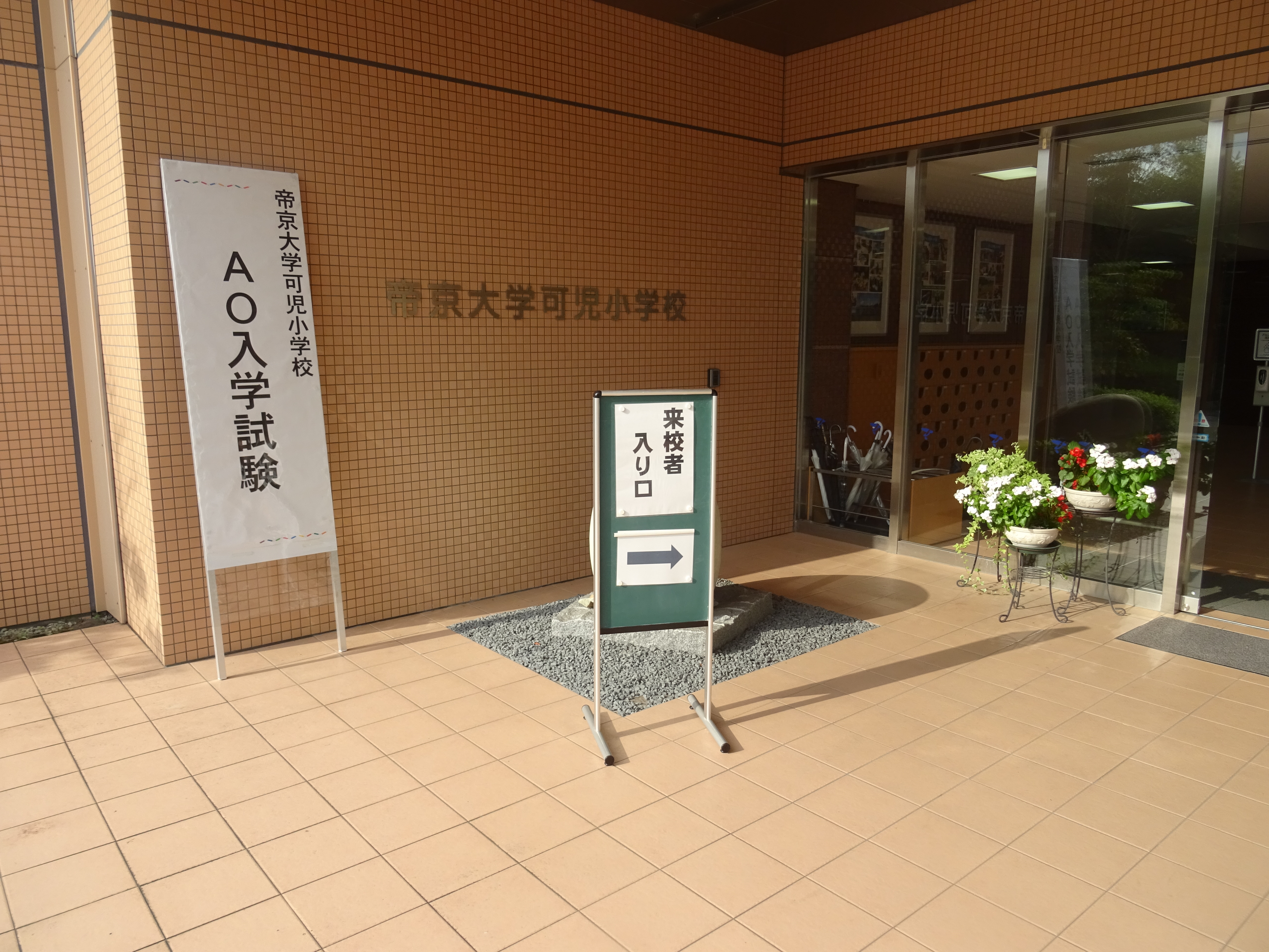 AO入学試験