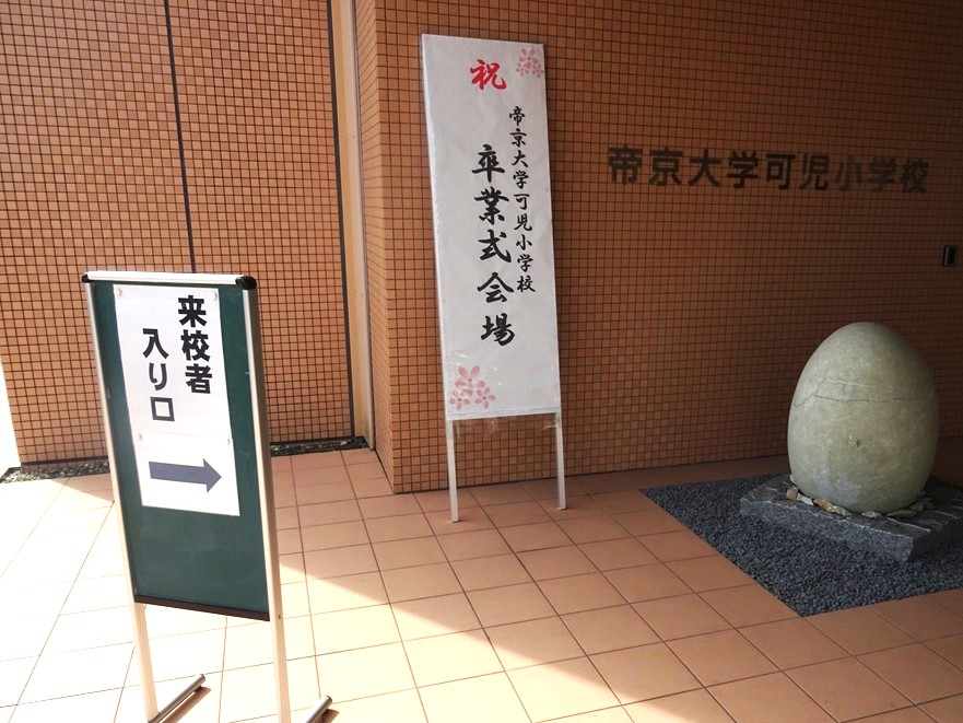 ６年生　卒業式