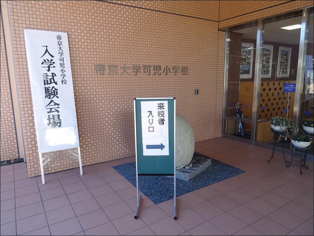 第Ⅱ期入学試験