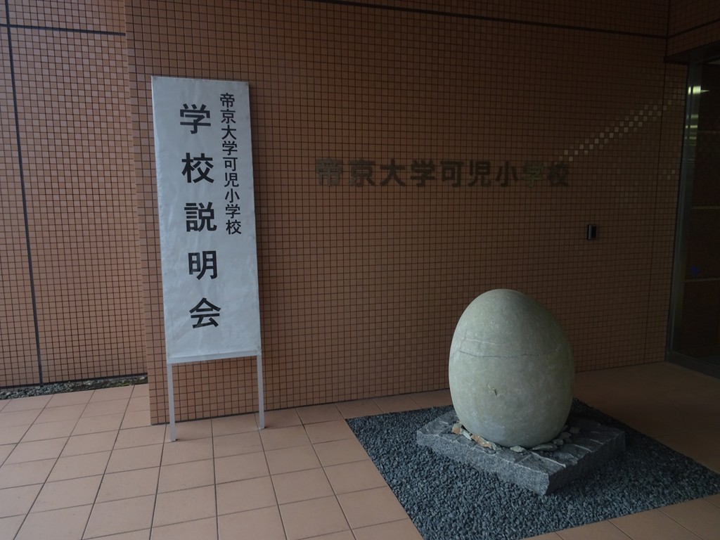 学校説明会