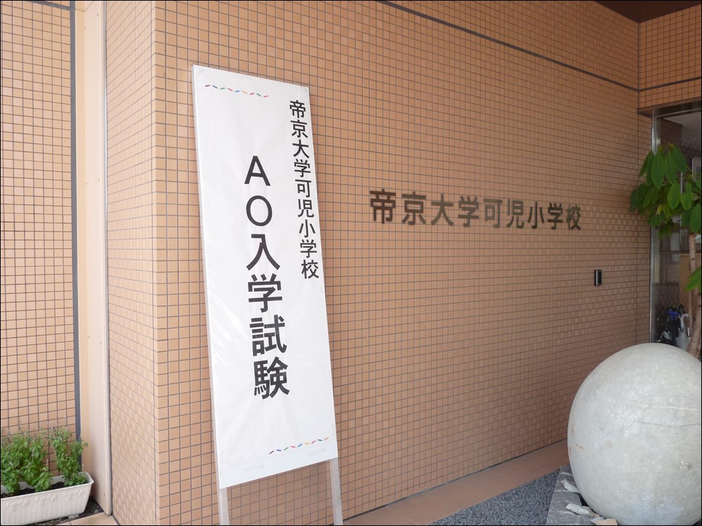 AO入学試験