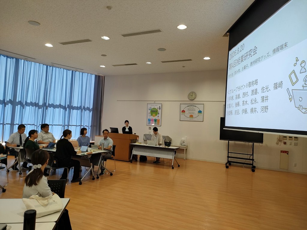 夏期授業研究会