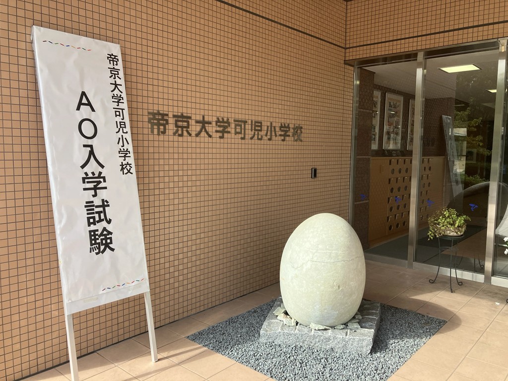 第Ⅱ期AO入学試験