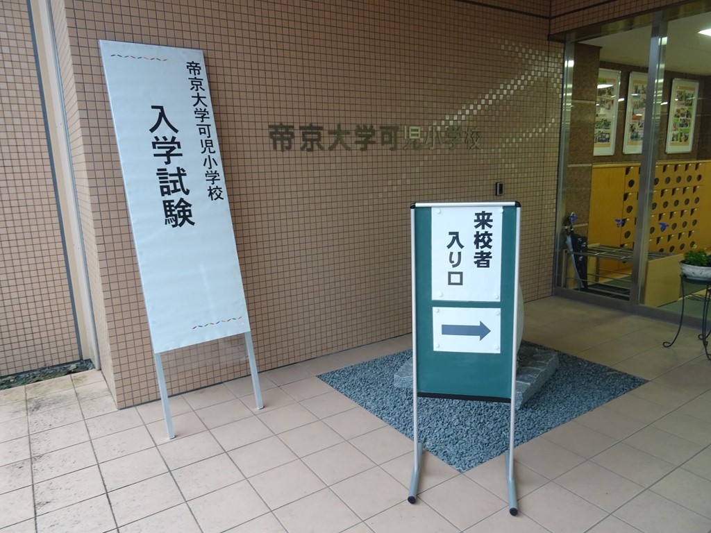 第Ⅰ期入学試験