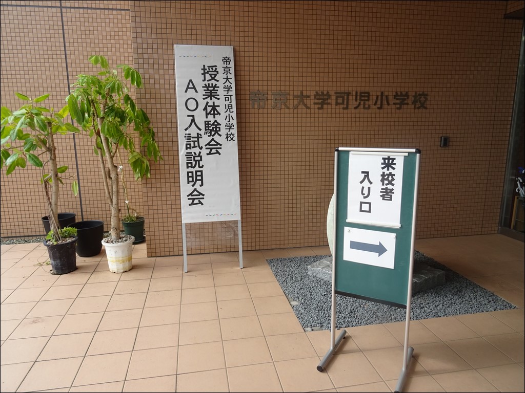 授業体験会・AO入試説明会